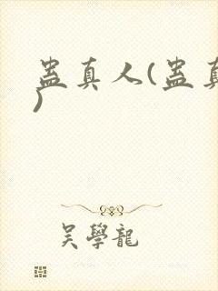 蛊真人(蛊真人)