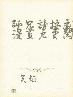 师兄请按剧本来漫画免费阅读下拉式六漫画