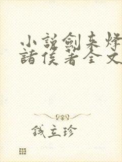 小说剑来烽火戏诸侯著全文免费阅读免费