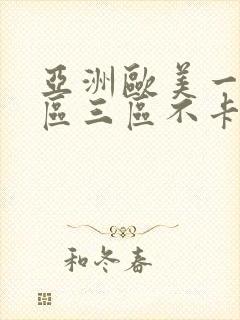 亚洲欧美一区二区三区不卡视频