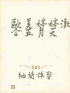 欧美婷婷激情综合五月天