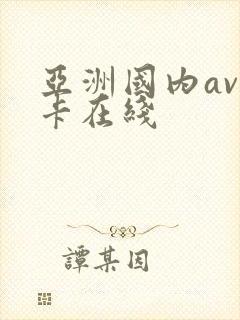 亚洲国内av不卡在线