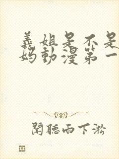 义姐是不是良妈妈动漫第一集在线观看
