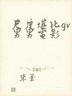 尺度堪比gv的男男电影