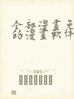 全部漫画免费看的漫画软件