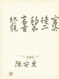 终末的后宫在线观看第二集