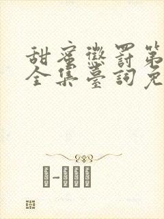 甜蜜惩罚第一季全集台词免费观看真人