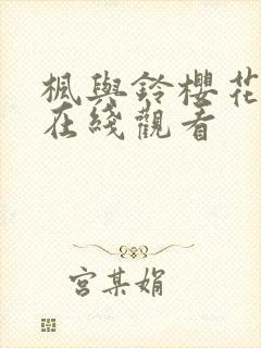 枫与铃樱花动漫在线观看封面