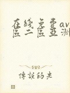 在线免费av一区二区亚洲