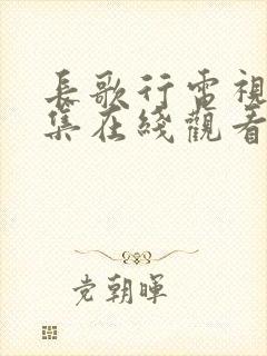 长歌行电视剧全集在线观看免费