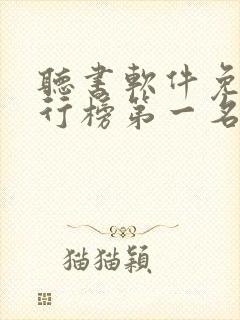 听书软件免费排行榜第一名喜马拉雅