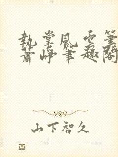 执掌风云笔龙胆萧峥笔趣阁