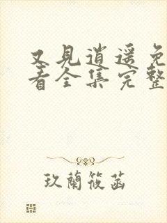 又见逍遥免费观看全集完整版高清