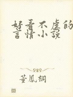 好看不虐的现代言情小说