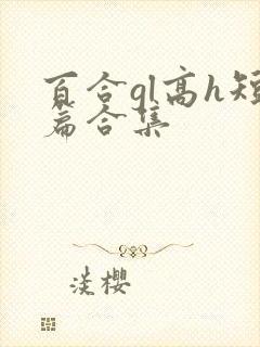 百合gl高h短篇合集