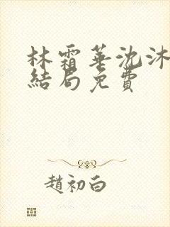 林霜华沈沐禾大结局免费