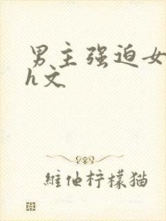 男主强迫女主口h文
