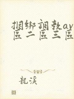 捆绑调教av一区二区三区