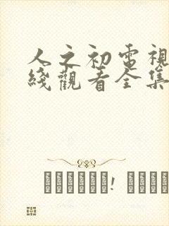 人之初电视剧在线观看全集免费播放高清