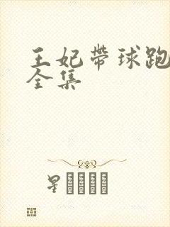王妃带球跑短剧全集