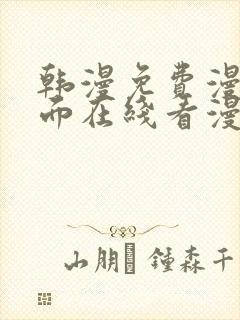 韩漫免费漫画页面在线看漫画下载大