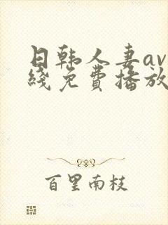日韩人妻av在线免费播放