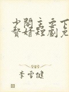 少阁主要下山当赘婿短剧免费观看封面