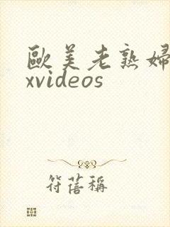 欧美老熟妇xxxvideos