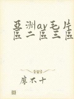 亚洲av毛片一区二区三区麻豆