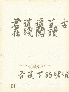 君逍遥荒古圣体在线阅读