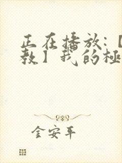 正在播放:【调教】我的极品小母狗