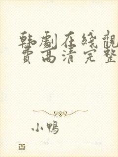 韩剧在线观看免费高清完整版在线观看
