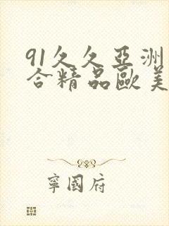 91久久亚洲综合精品欧美