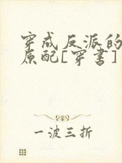 穿成反派的炮灰原配[穿书]