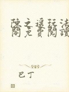 陈之遥玩法笔趣阁免费阅读封面