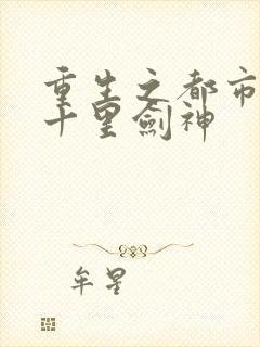 重生之都市修真十里剑神封面