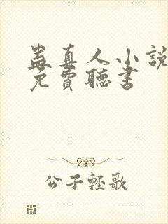 蛊真人小说全集免费听书