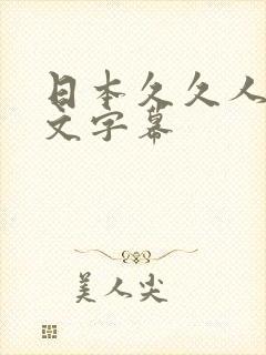 日本久久人妻中文字幕