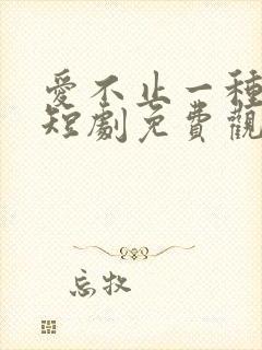 爱不止一种方式短剧免费观看全集