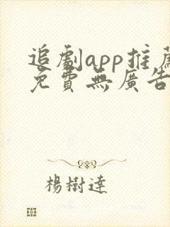 追剧app推荐免费无广告