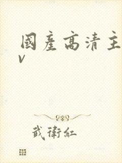国产高清主播av