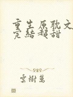 重生原耽文主受完结超甜
