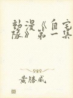 动漫《自宅警备队》第一集到第四集