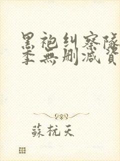 黑袍纠察队第二季无删减资源