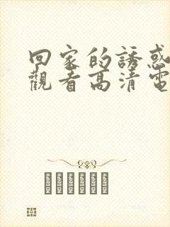 回家的诱惑免费观看高清电视剧
