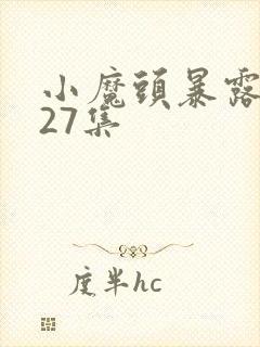 小魔头暴露啦第27集