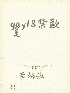 gay18禁欧美
