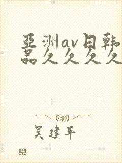 亚洲av日韩精品久久久久久大封面
