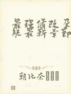 最强修改孕妇系统最新章节封面