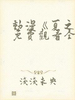 动漫《夏之音》免费观看全集